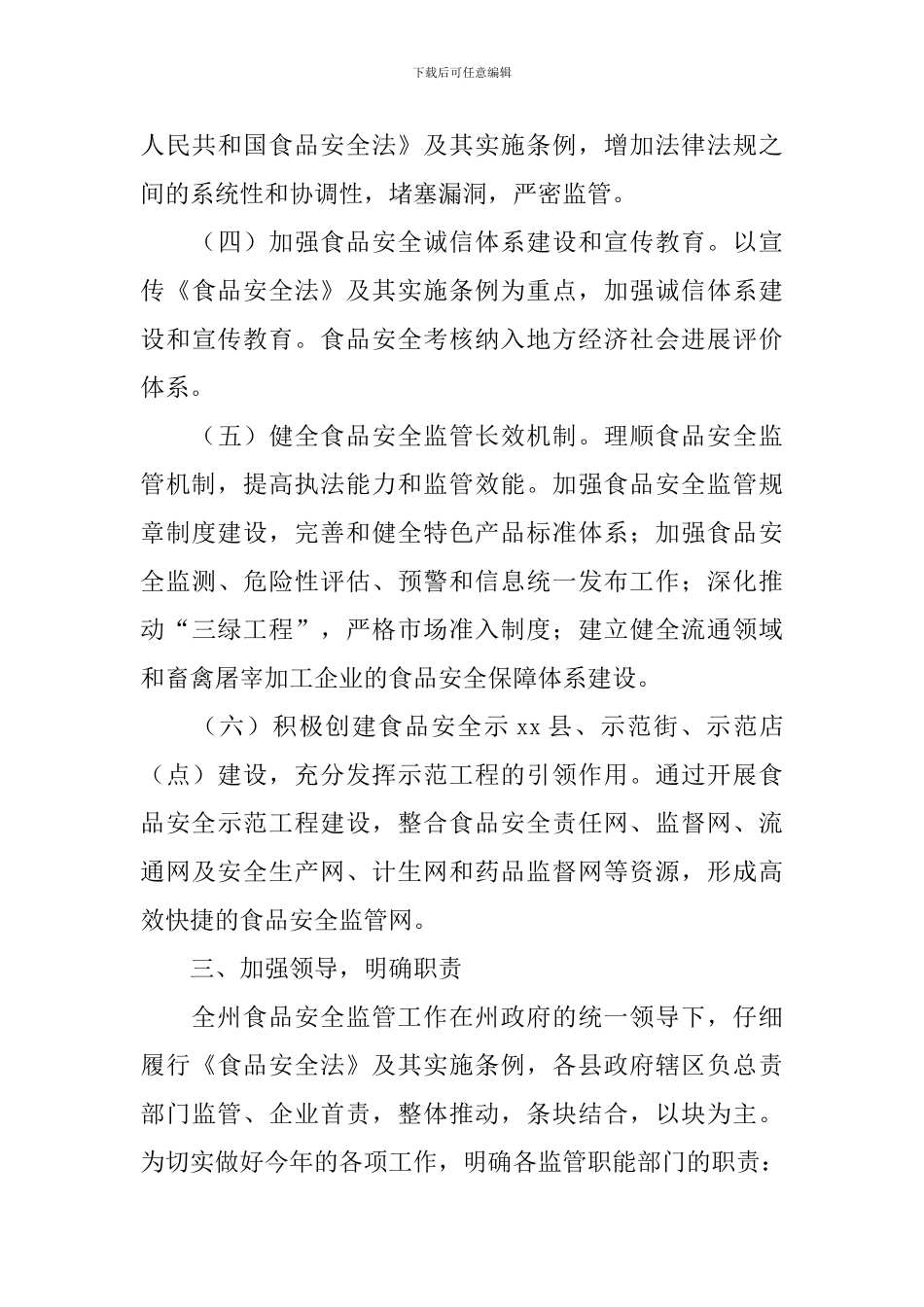 2024年食品安全监管工作及专项整治实施方案_第3页