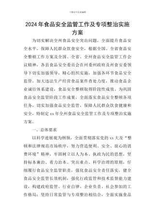 2024年食品安全监管工作及专项整治实施方案