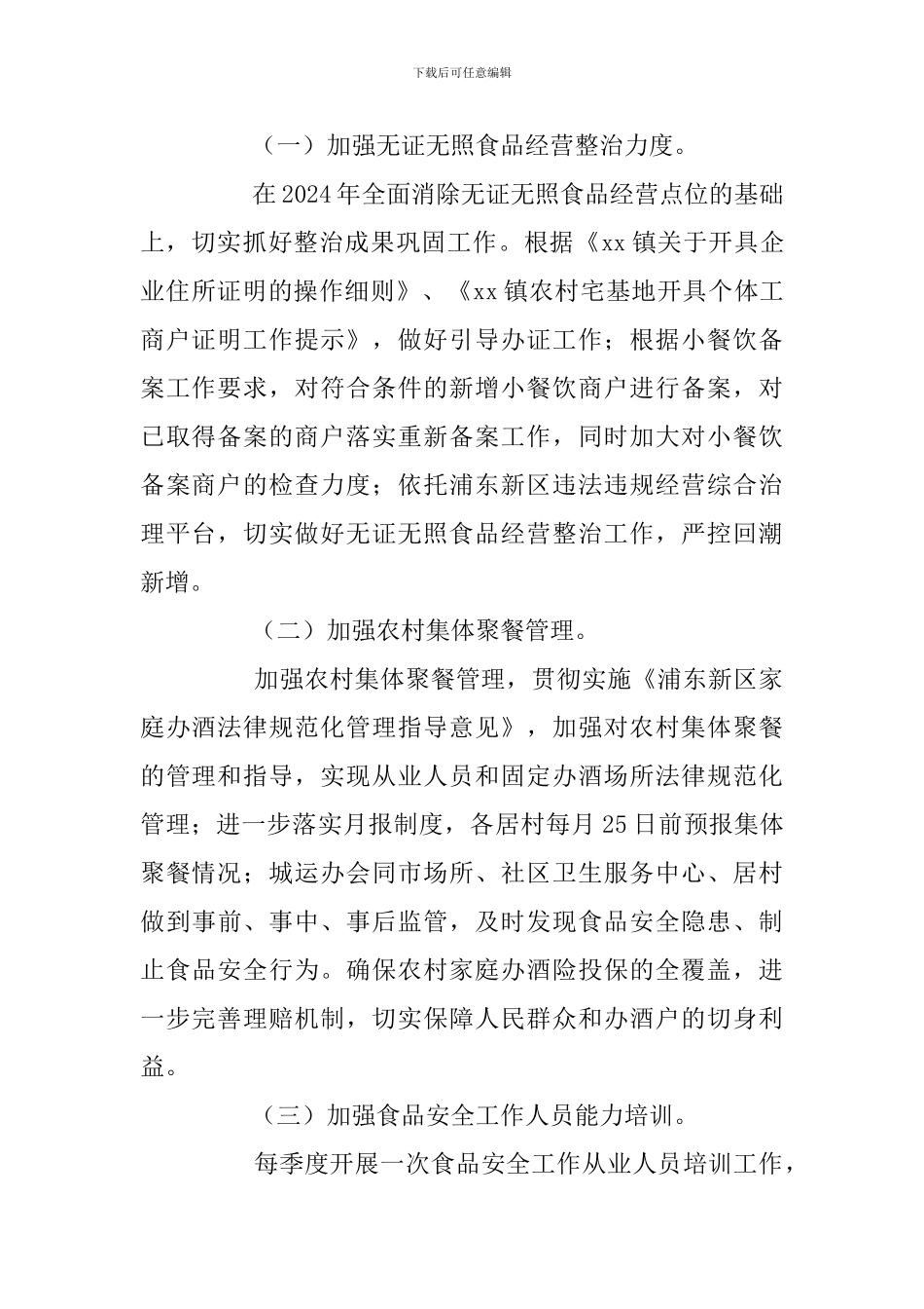 2024年食品安全工作方案_第2页