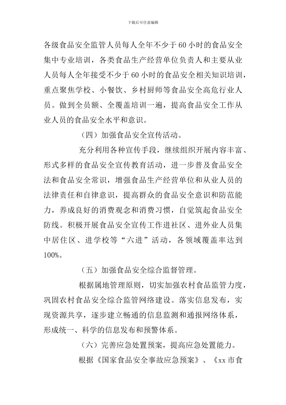 2024年食品安全工作方案_第3页
