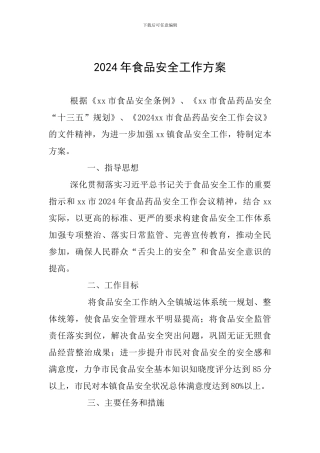 2024年食品安全工作方案