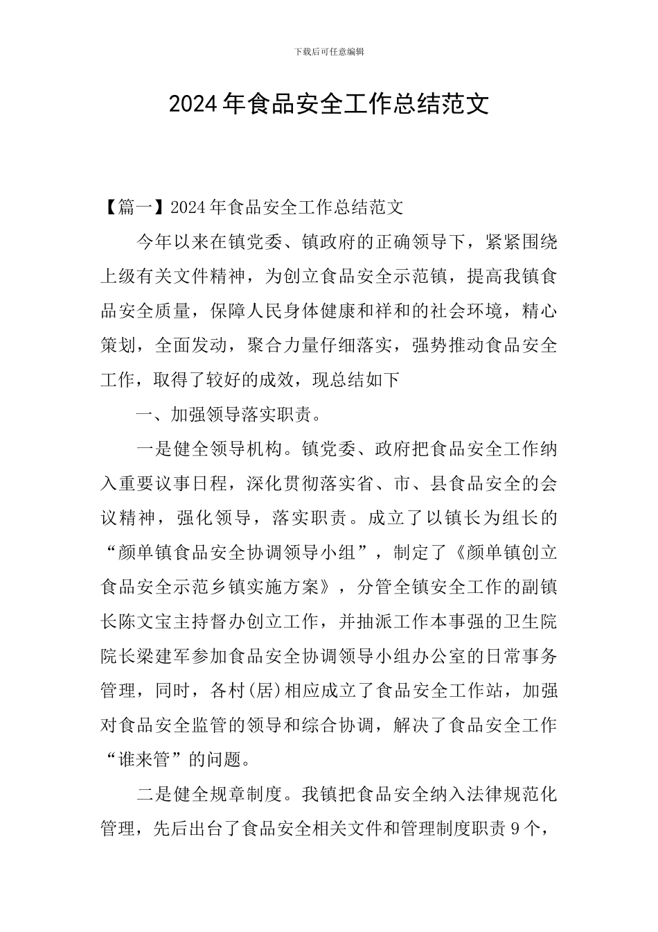2024年食品安全工作总结范文_第1页