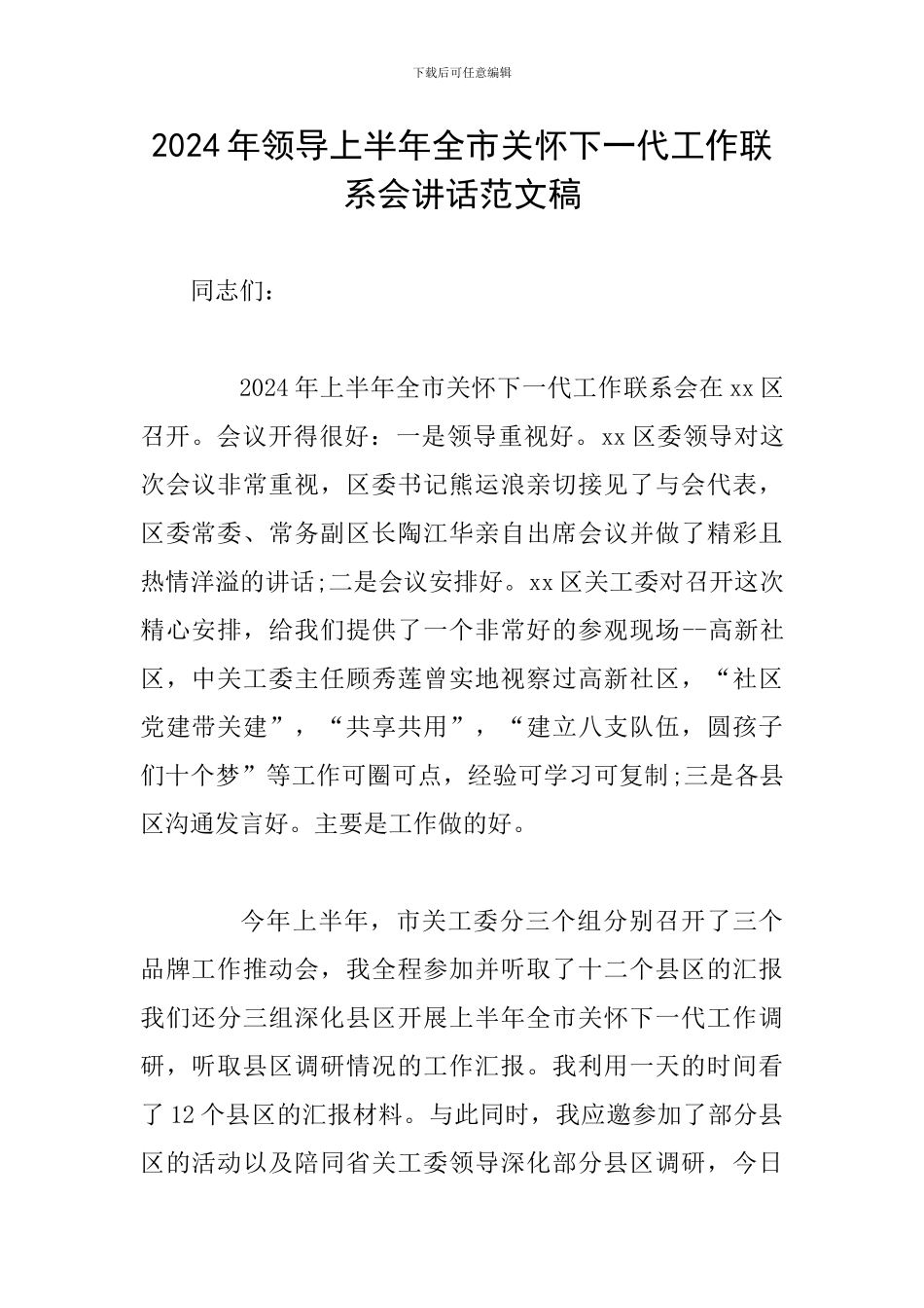 2024年领导上半年全市关心下一代工作联系会讲话范文稿_第1页