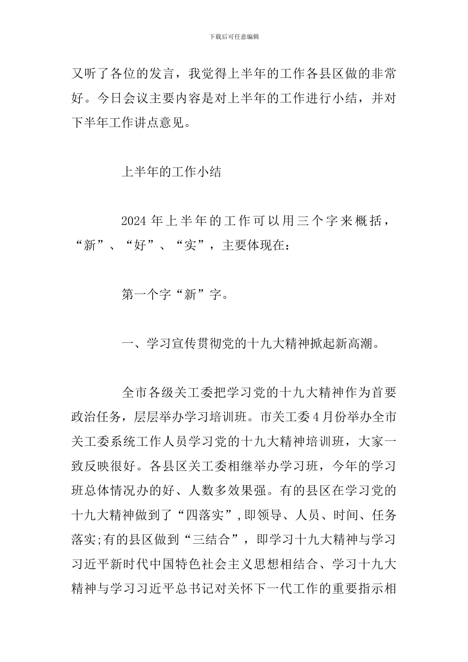 2024年领导上半年全市关心下一代工作联系会讲话范文稿_第2页