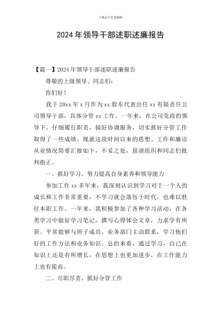 2024年领导干部述职述廉报告