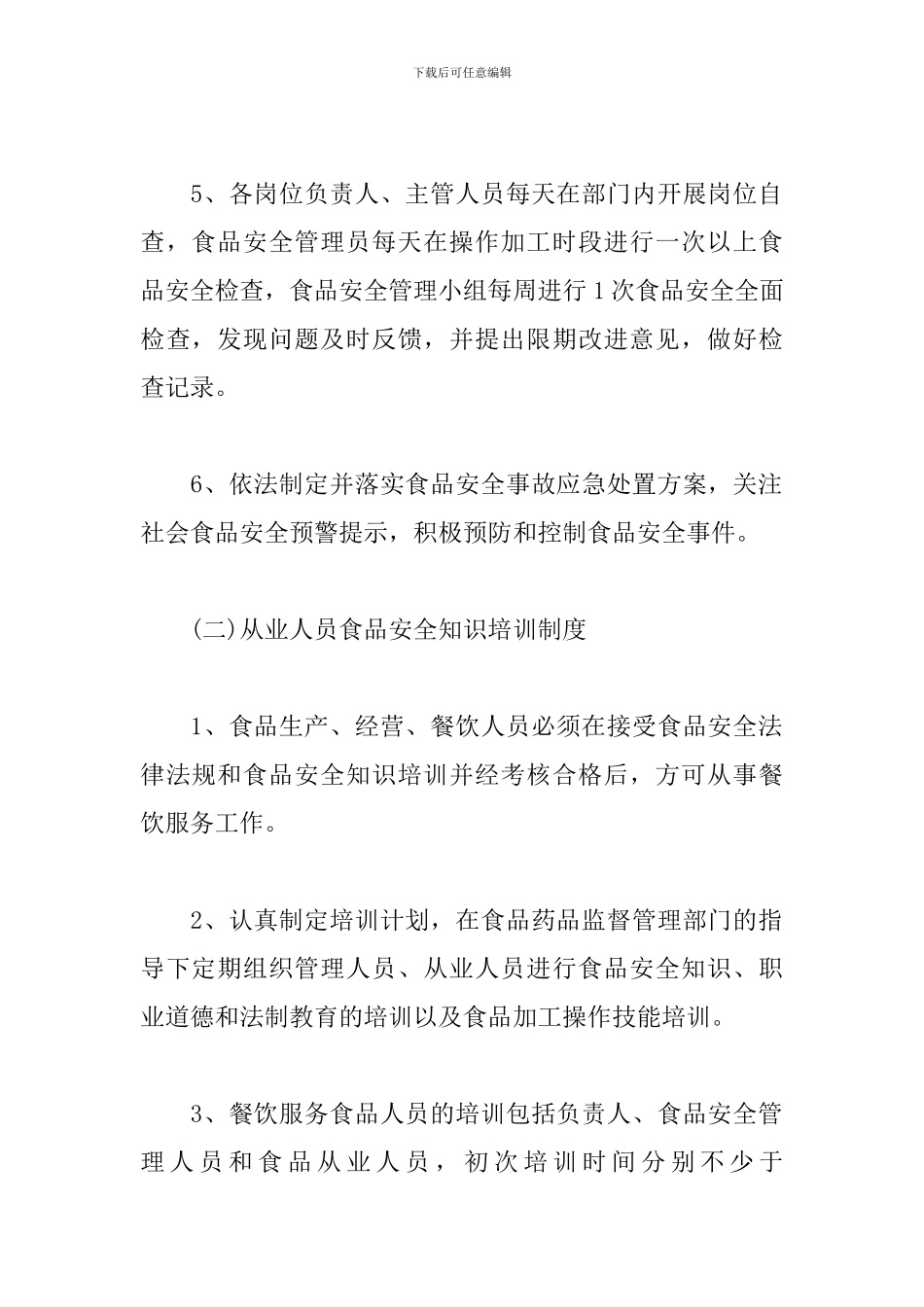 2024年食品安全管理制度文本_第2页