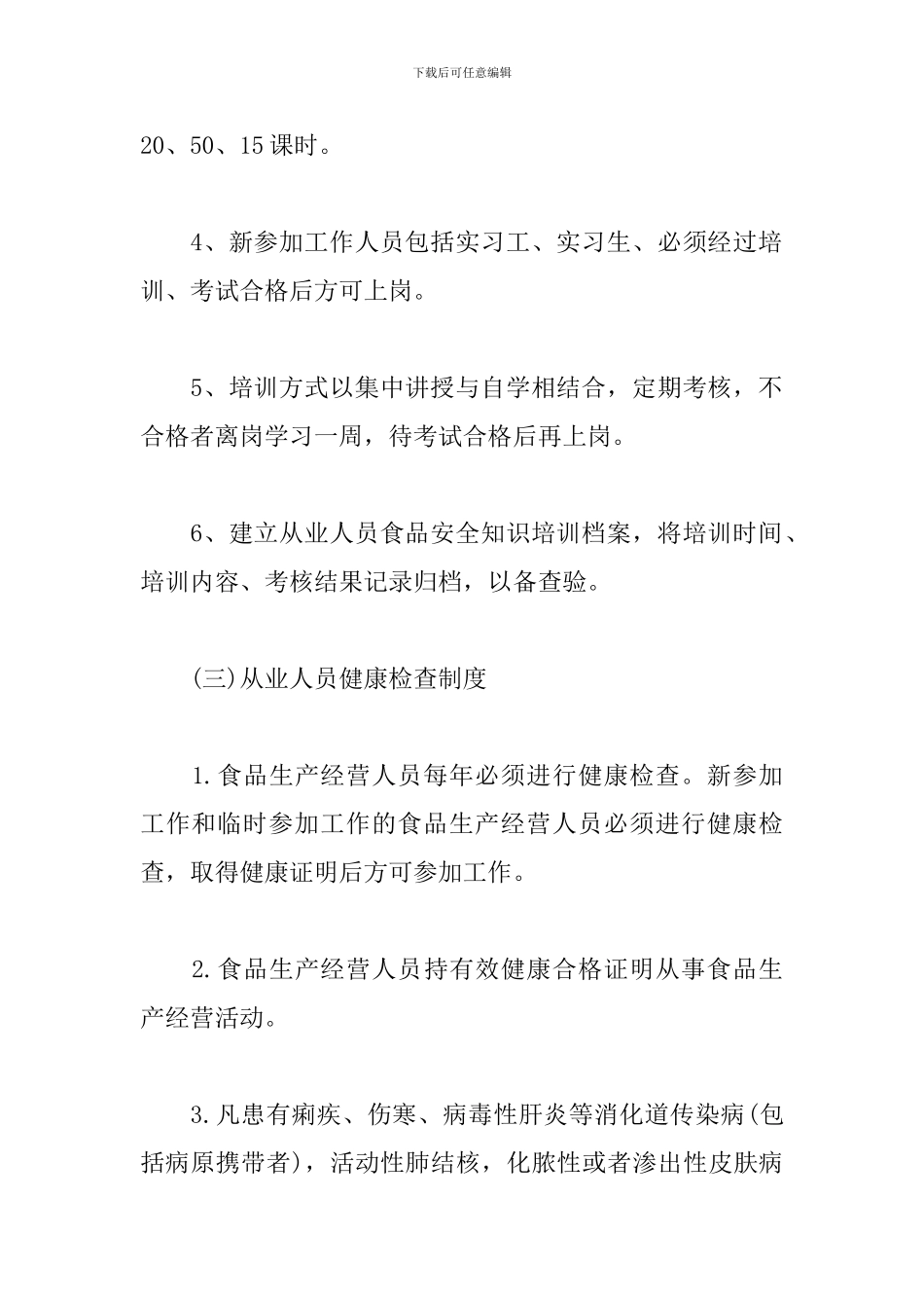 2024年食品安全管理制度文本_第3页
