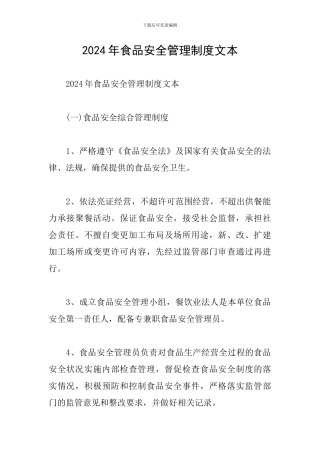 2024年食品安全管理制度文本