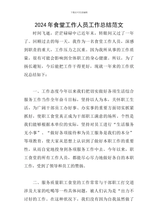 2024年食堂工作人员工作总结范文