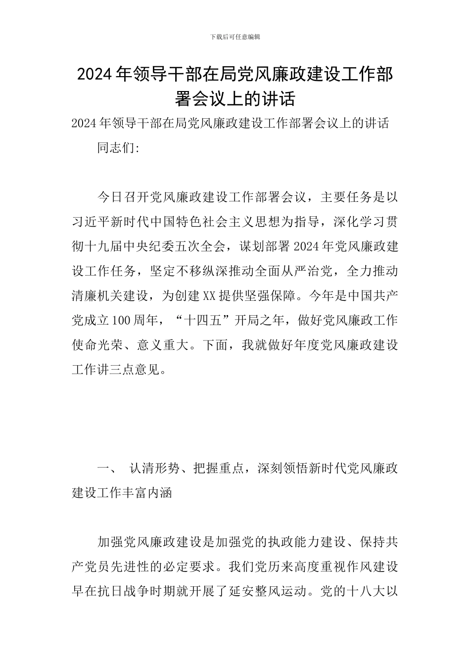 2024年领导干部在局党风廉政建设工作部署会议上的讲话_第1页