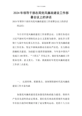 2024年领导干部在局党风廉政建设工作部署会议上的讲话