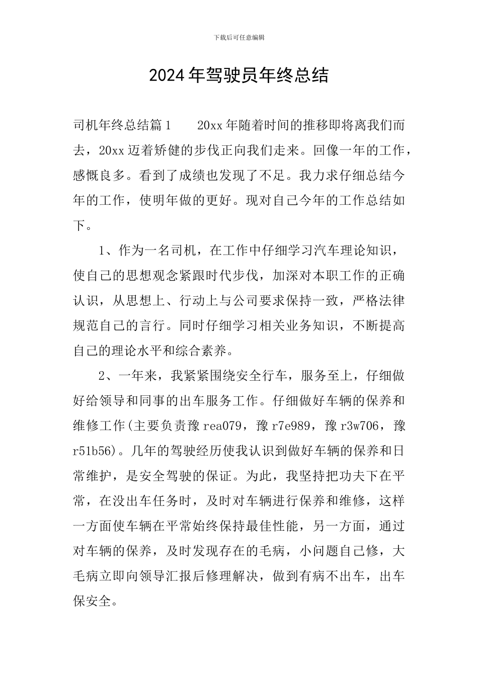 2024年驾驶员年终总结_第1页