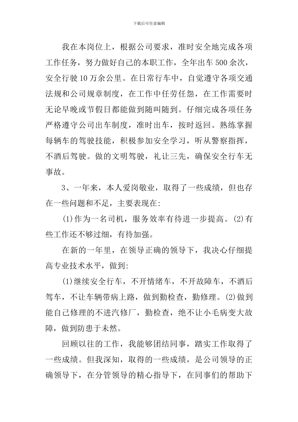 2024年驾驶员年终总结_第2页