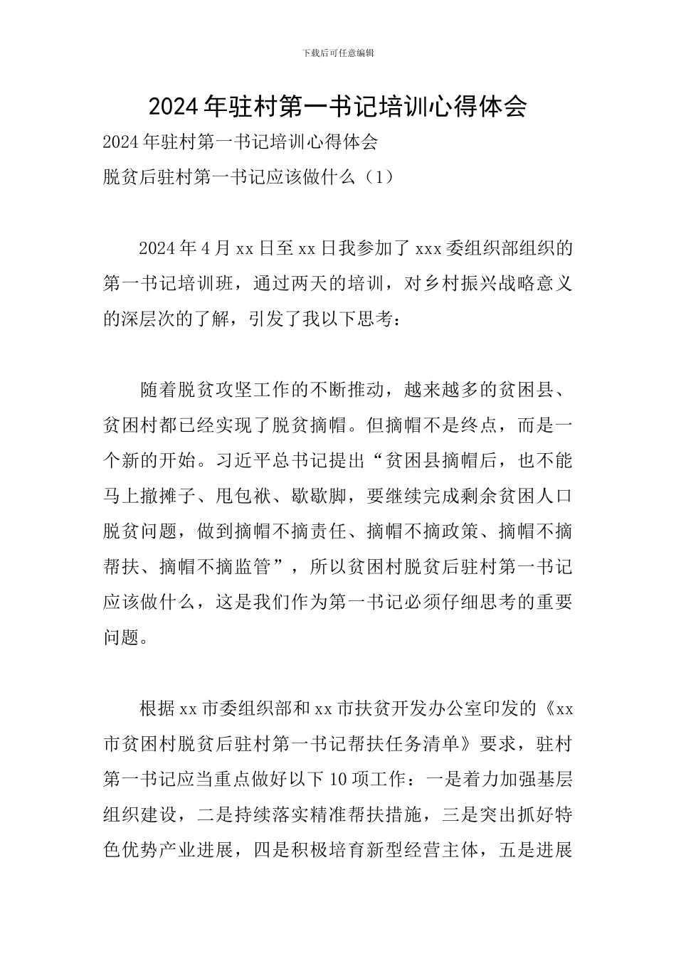 2024年驻村第一书记培训心得体会_第1页
