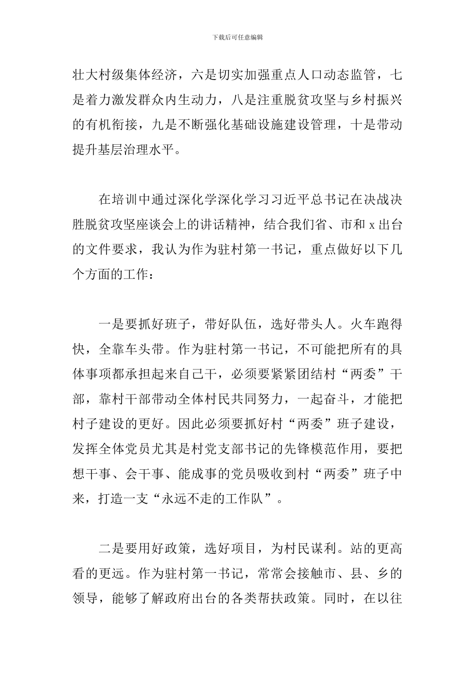 2024年驻村第一书记培训心得体会_第2页