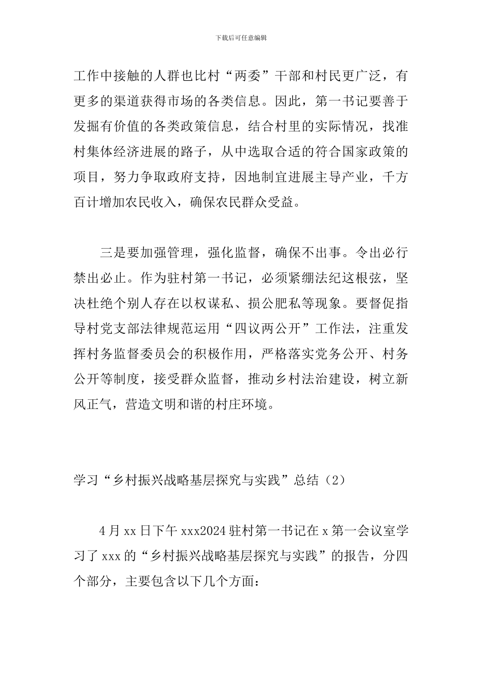 2024年驻村第一书记培训心得体会_第3页