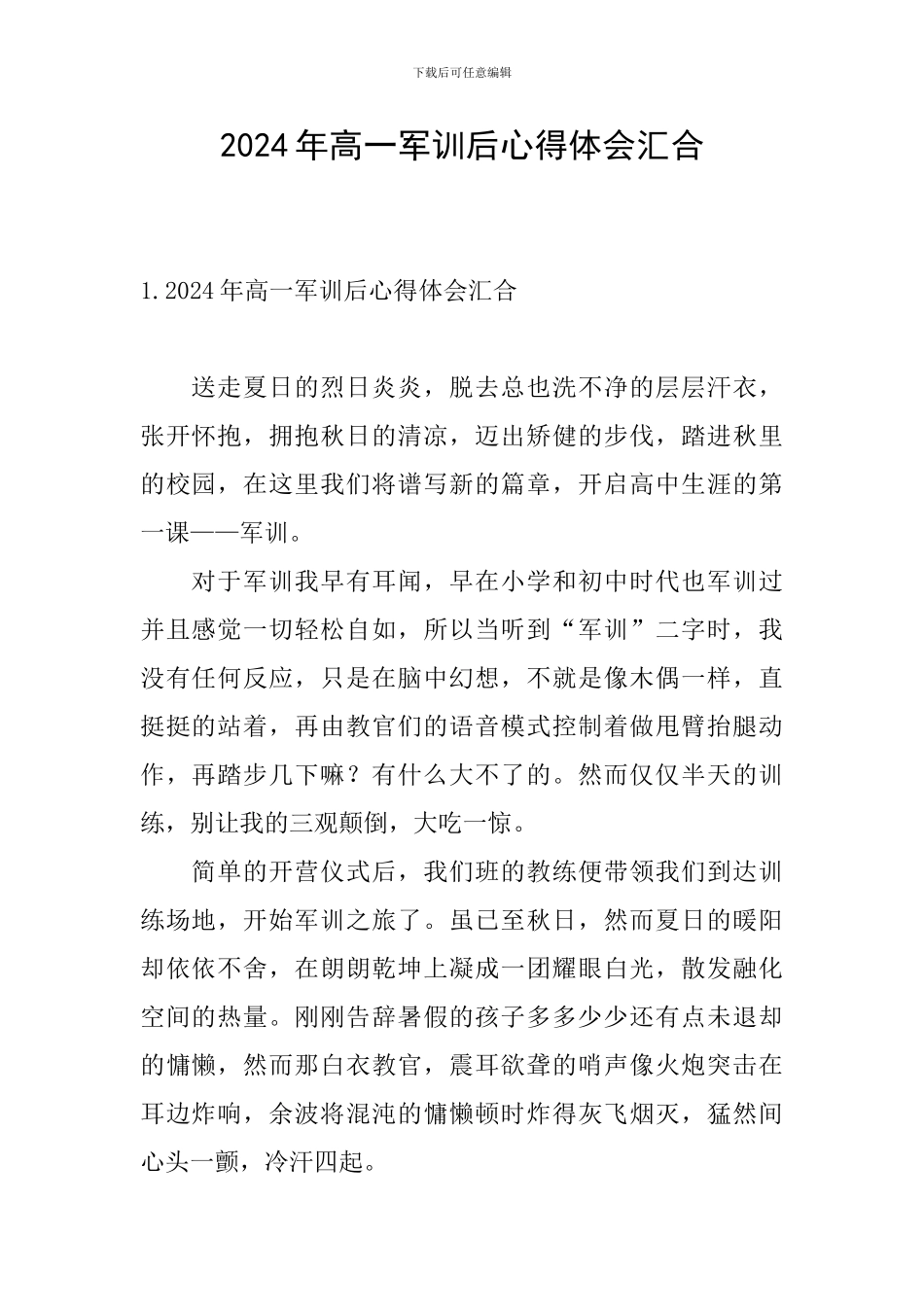 2024年高一军训后心得体会汇集_第1页