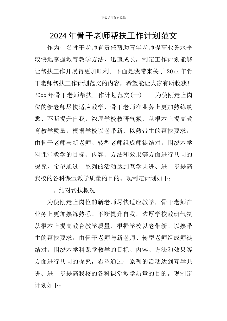 2024年骨干教师帮扶工作计划范文_第1页