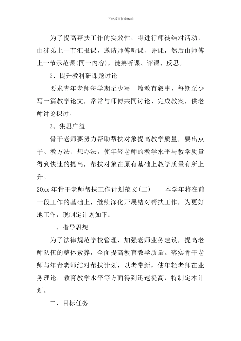 2024年骨干教师帮扶工作计划范文_第3页