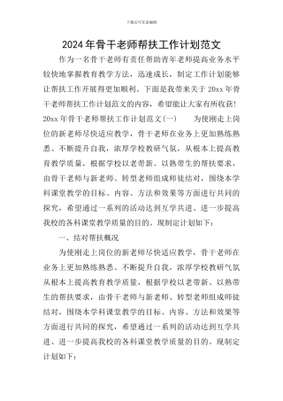 2024年骨干教师帮扶工作计划范文