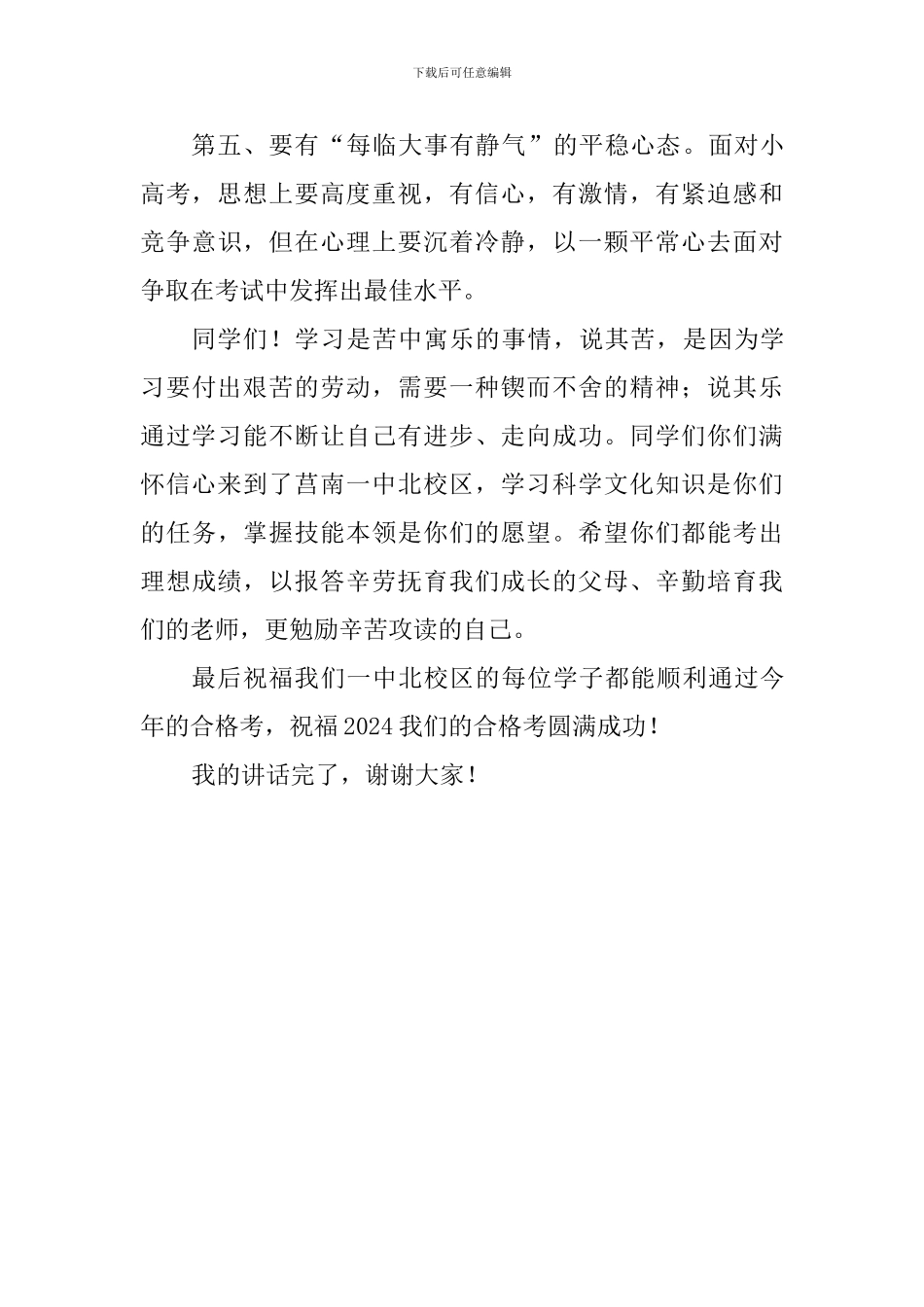 2024年高一合格考考前动员讲话稿_第3页