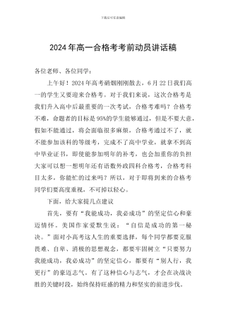 2024年高一合格考考前动员讲话稿