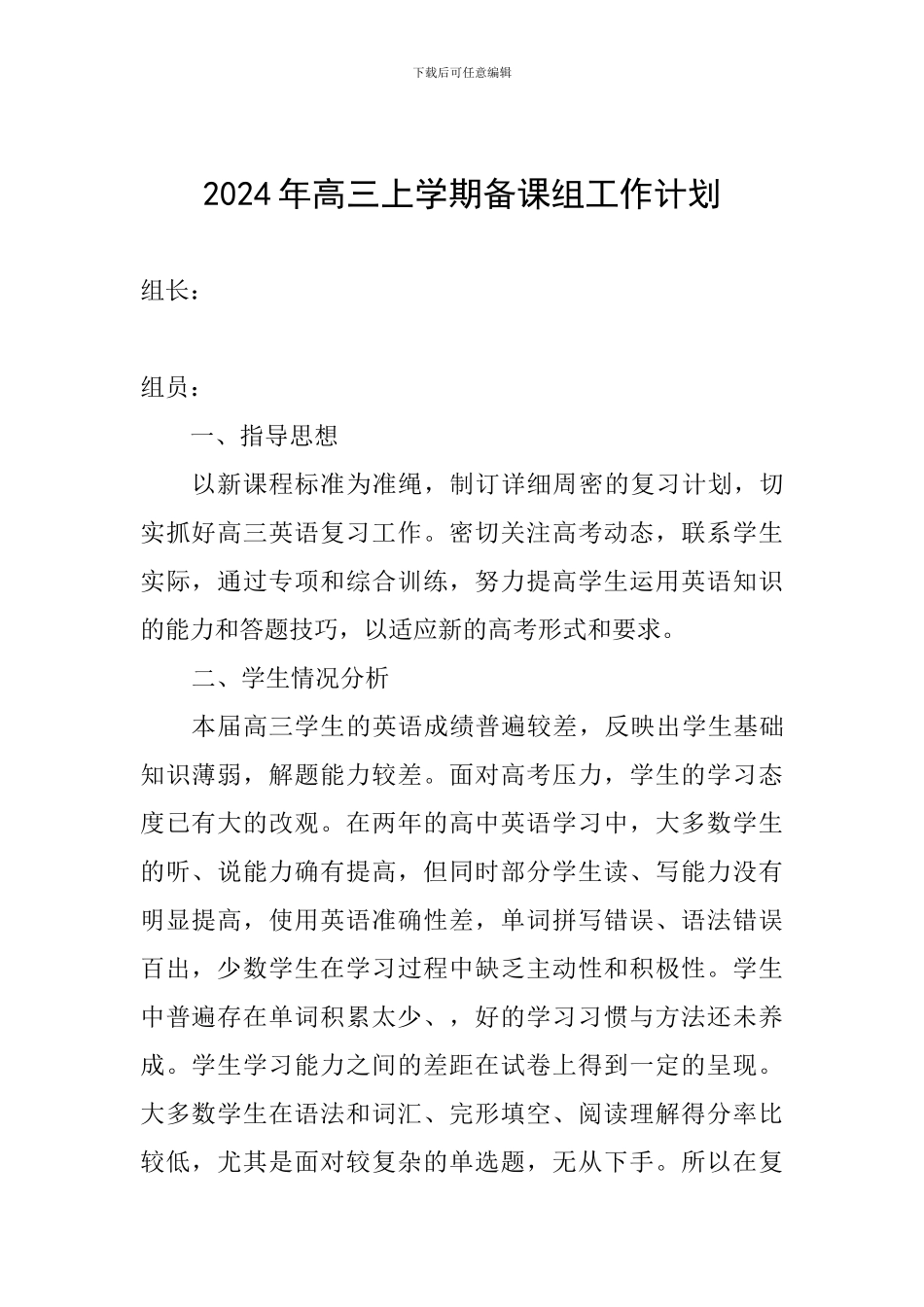 2024年高三上学期备课组工作计划_第1页