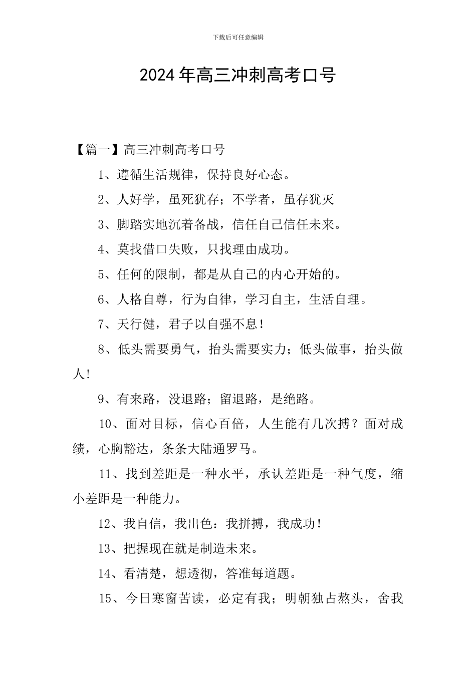2024年高三冲刺高考口号_第1页