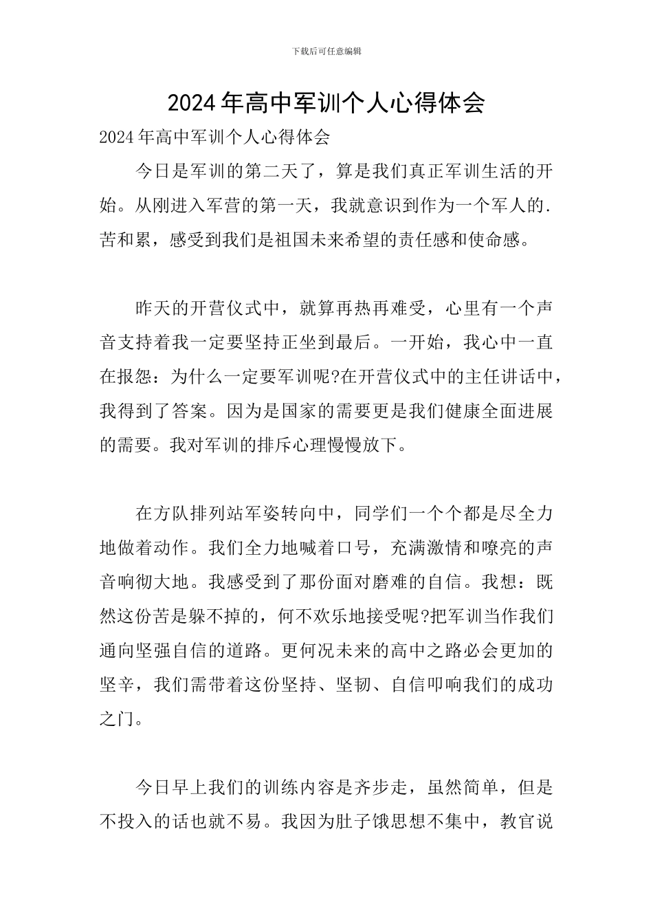 2024年高中军训个人心得体会_第1页