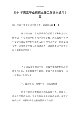 2024年高三毕业班班主任工作计划通用5篇
