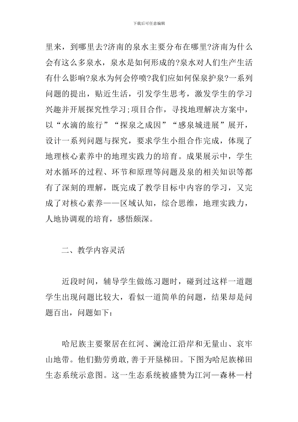 2024年高中地理新课标学习心得体会精选三篇_第2页