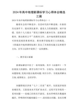 2024年高中地理新课标学习心得体会精选三篇