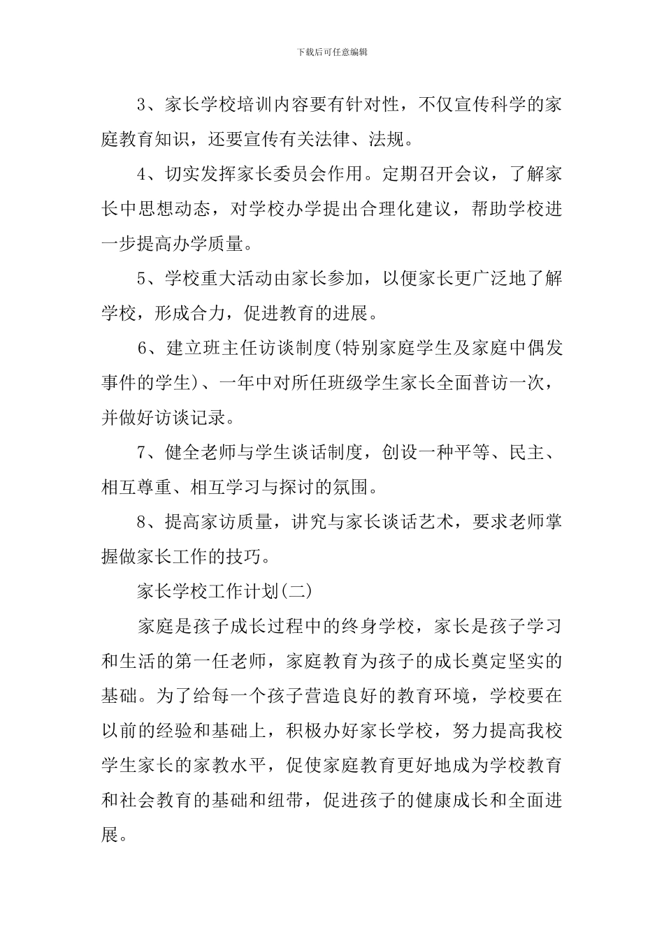 2024年高中家长学校的工作计划_第3页