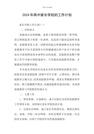 2024年高中家长学校的工作计划