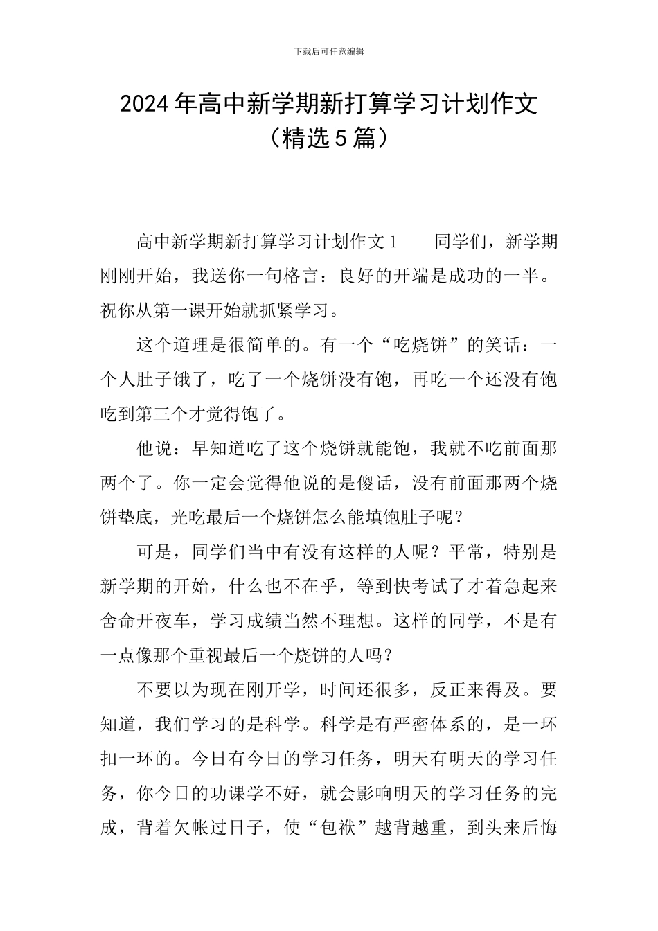 2024年高中新学期新打算学习计划作文_第1页