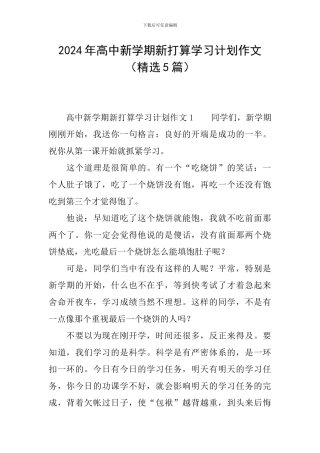 2024年高中新学期新打算学习计划作文