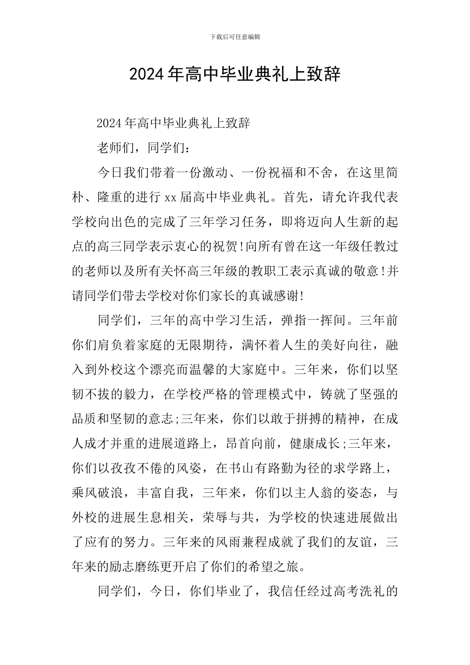 2024年高中毕业典礼上致辞_第1页