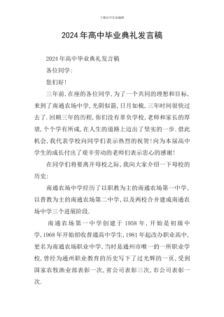 2024年高中毕业典礼发言稿