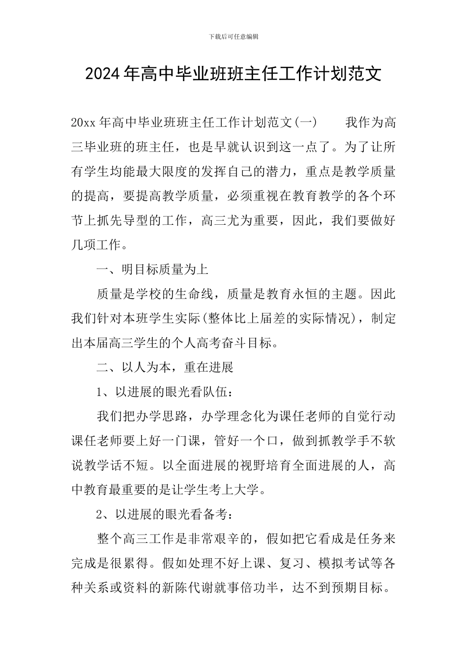 2024年高中毕业班班主任工作计划范文_第1页