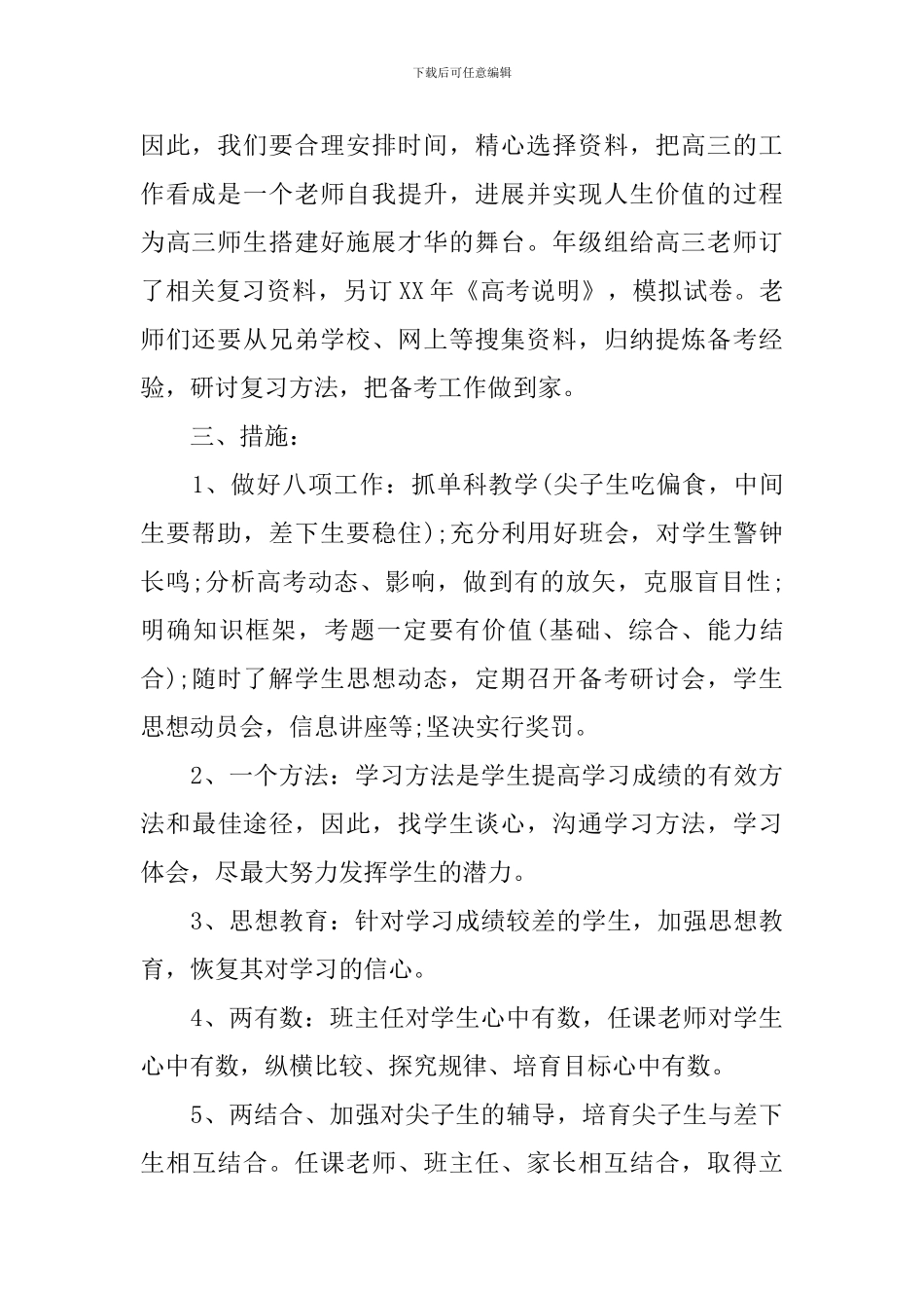 2024年高中毕业班班主任工作计划范文_第2页