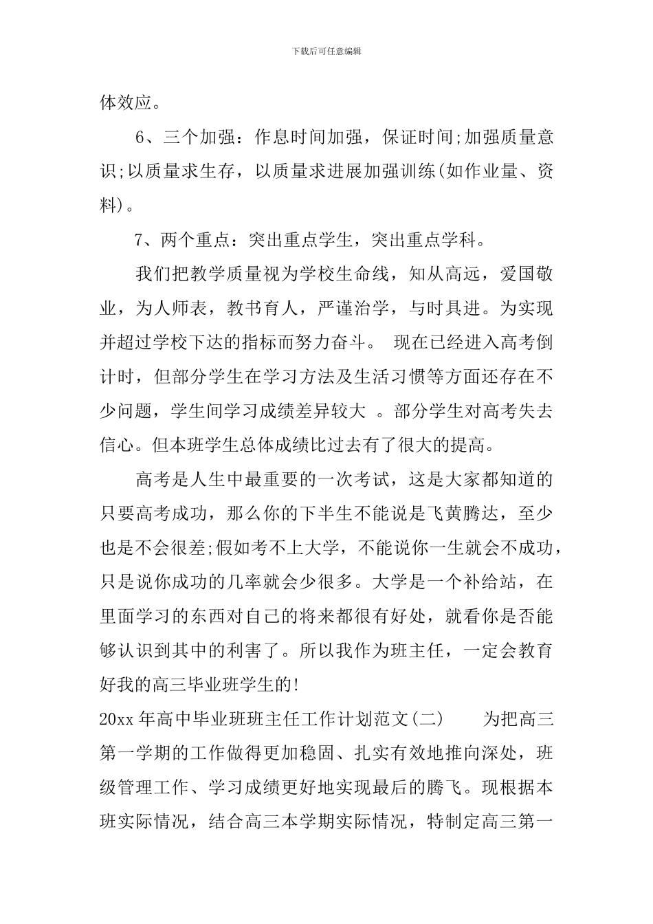 2024年高中毕业班班主任工作计划范文_第3页