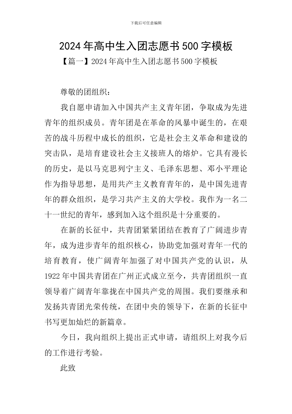2024年高中生入团志愿书500字模板_第1页
