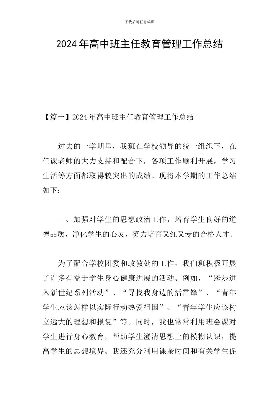 2024年高中班主任教育管理工作总结_第1页