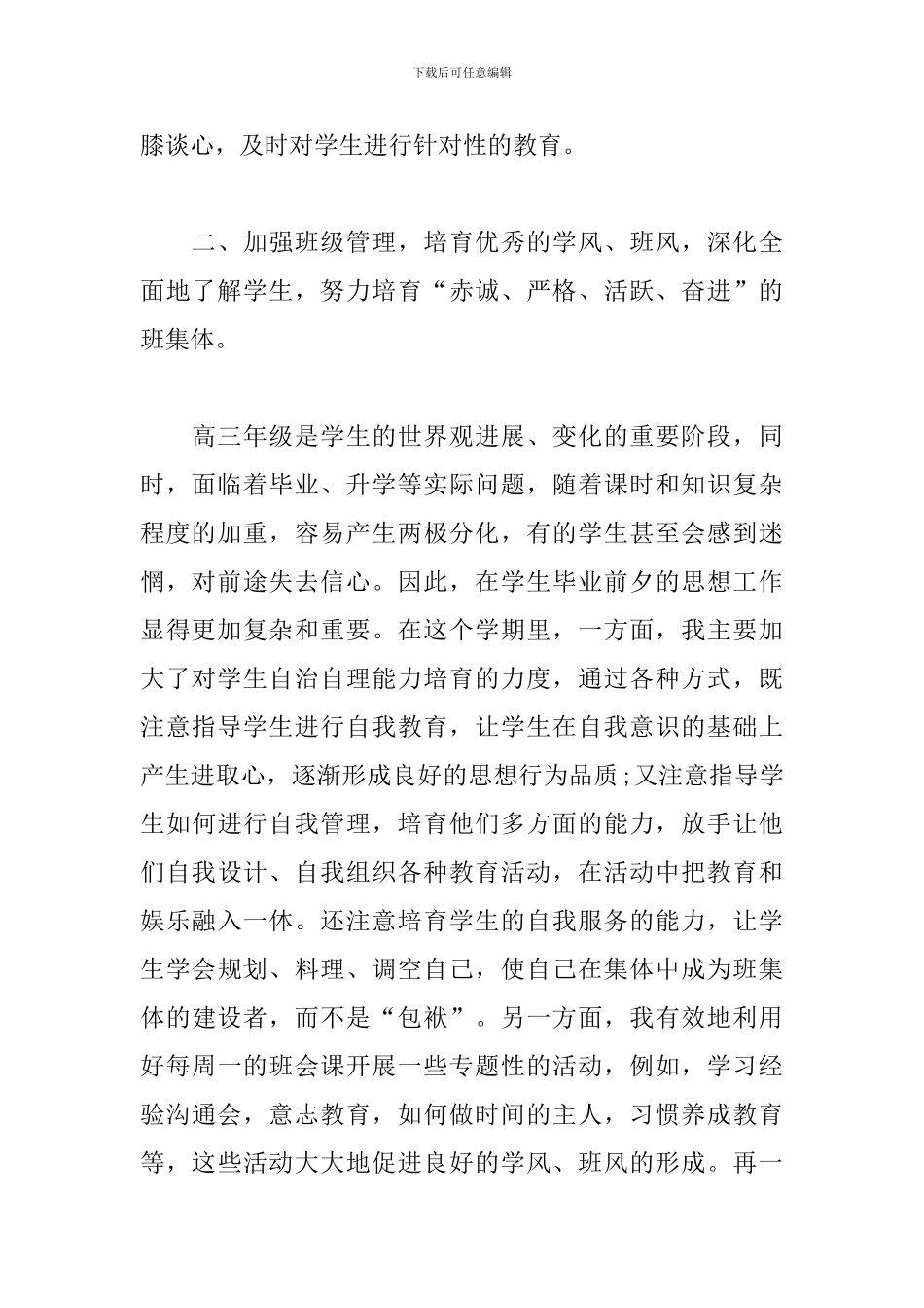 2024年高中班主任教育管理工作总结_第2页