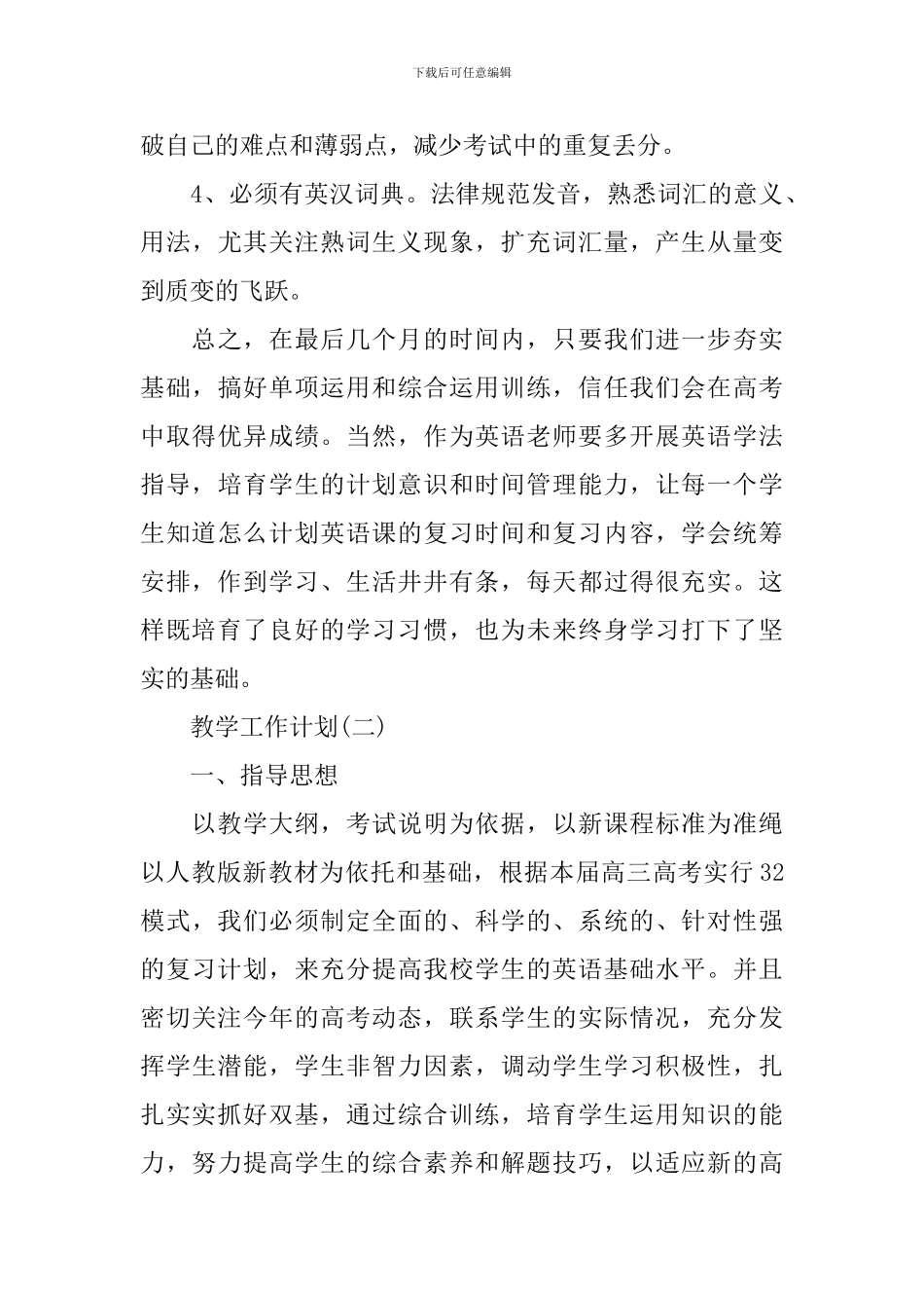 2024年高中第二学期英语教学工作计划范文_第3页
