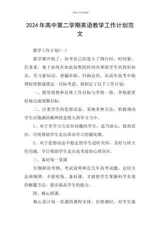 2024年高中第二学期英语教学工作计划范文