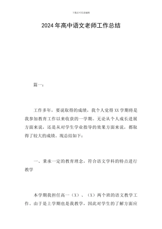 2024年高中语文教师工作总结