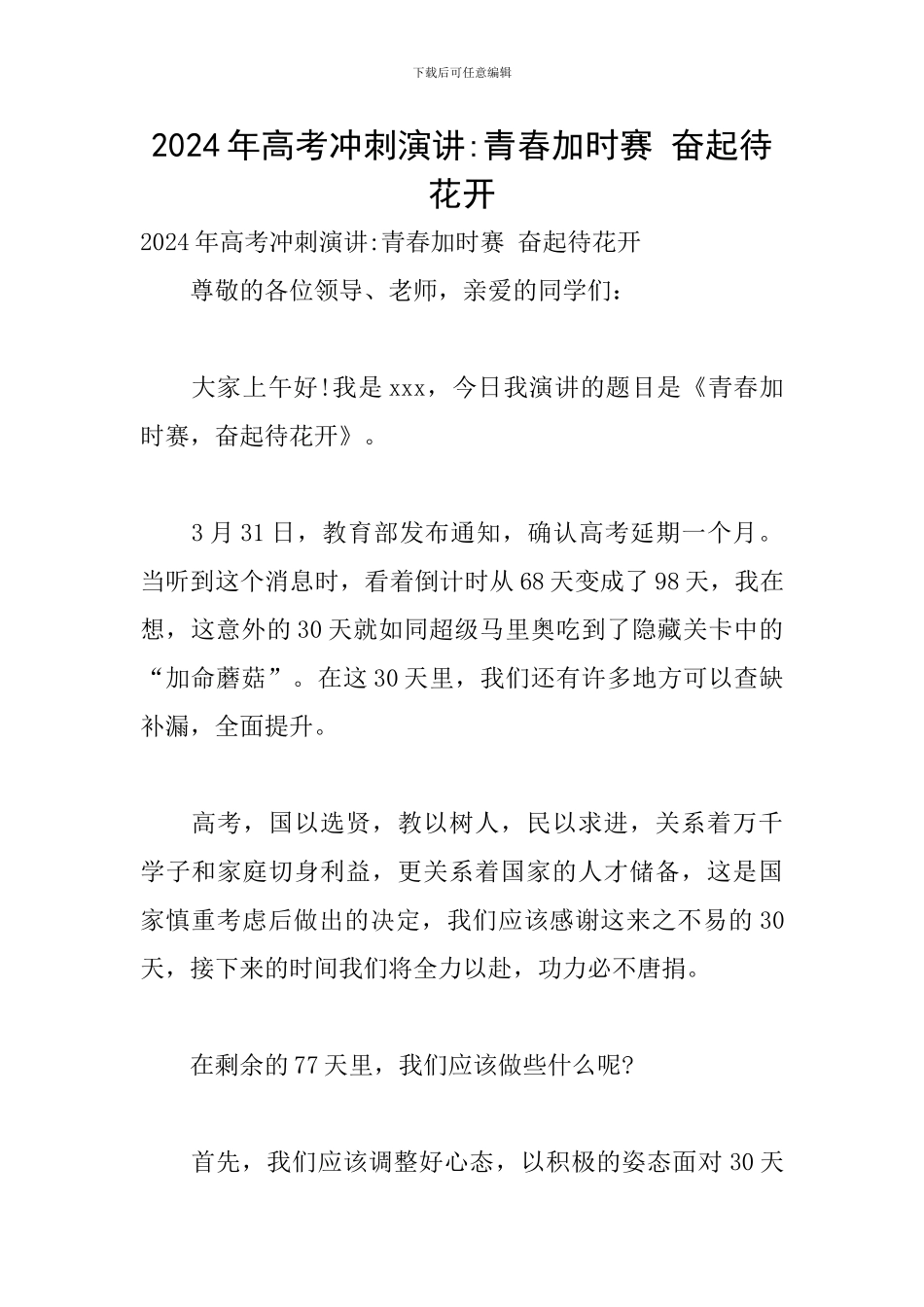 2024年高考冲刺演讲-青春加时赛-奋起待花开_第1页