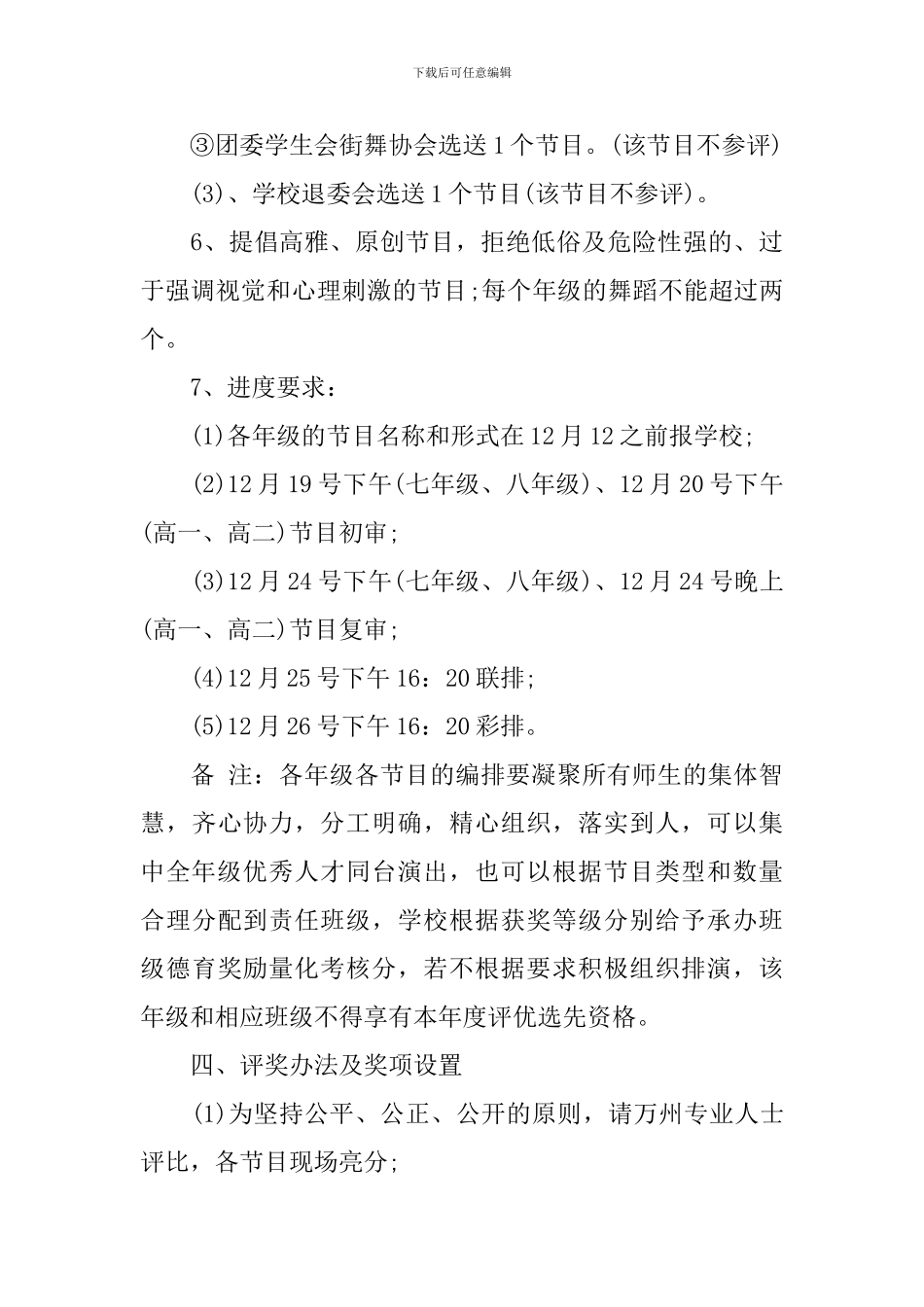 2024年高级中学元旦晚会策划方案_第3页