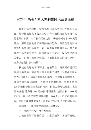 2024年高考100天冲刺誓师大会讲话稿